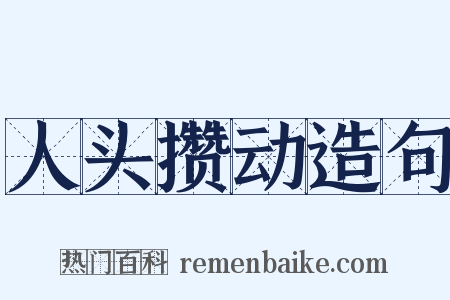 人头攒动造句是什么意思的图片